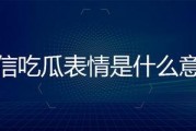 微信回复吃瓜啥意思,揭秘“吃瓜”背后的网络文化现象